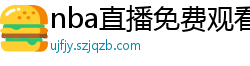 nba直播免费观看直播软件